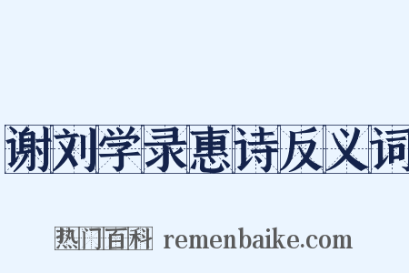 谢刘学录惠诗反义词是什么意思的图片